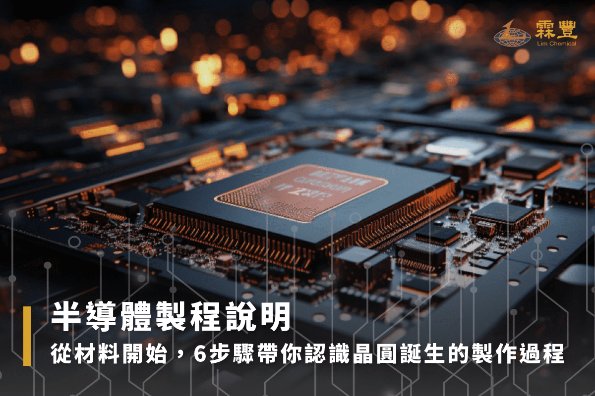 半導體製程說明|從材料開始,6步驟帶你認識晶圓誕生的製作過程 半導體製程說明|從材料開始,6步驟帶你認識晶圓誕生的製作過程