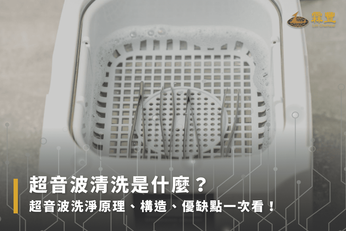 超音波清洗是什麼?超音波洗淨原理、構造、優缺點一次看! 超音波清洗是什麼?超音波洗淨原理、構造、優缺點一次看!
