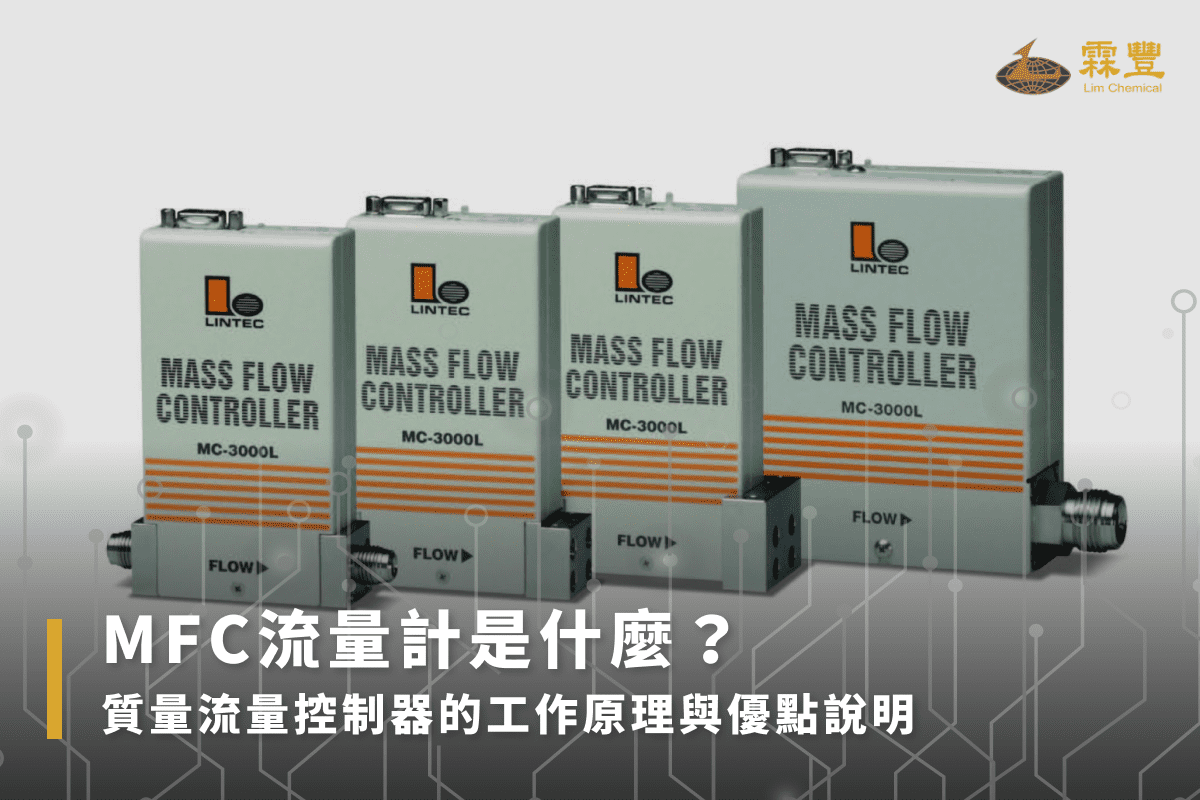 MFC流量計全指南|MFC原理、4大優點、常見問題一次看! MFC流量計是什麼?質量流量控制器的工作原理與優點說明