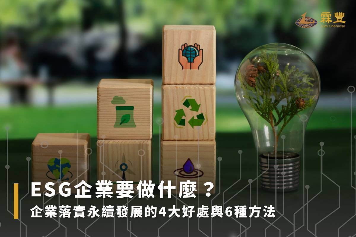 何謂ESG?ESG企業8大評分標準、6種落實方法分享給你! ESG企業要做什麼?企業落實永續發展的4大好處與6種方法
