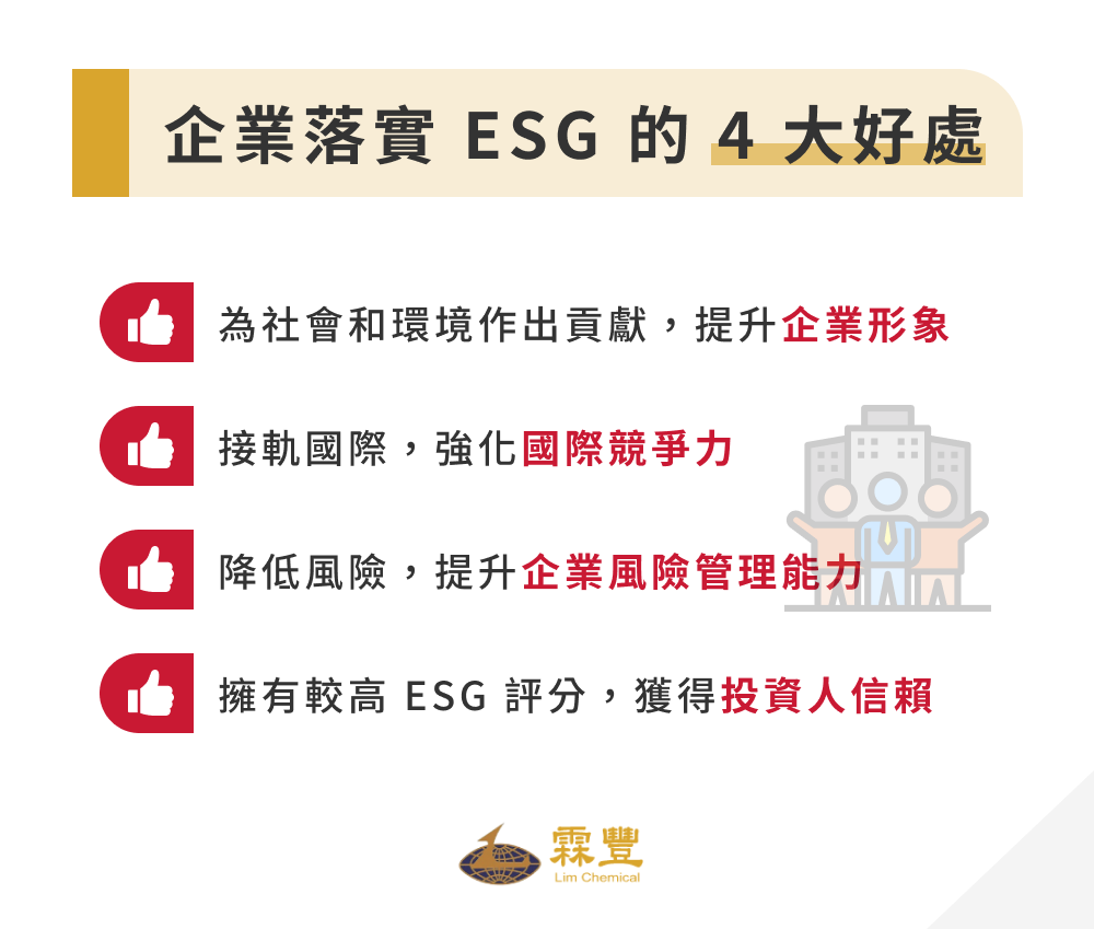何謂ESG?ESG企業8大評分標準、6種落實方法分享給你! 企業落實 ESG 的 4 大好處