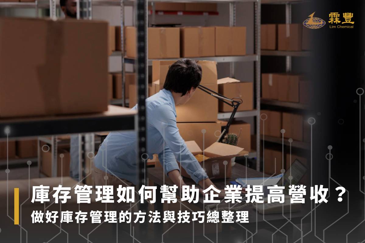 如何做好庫存管理?一文了解庫存管理流程、方法、常用系統! 庫存管理如何幫助企業提高營收?做好庫存管理的方法與技巧總整理