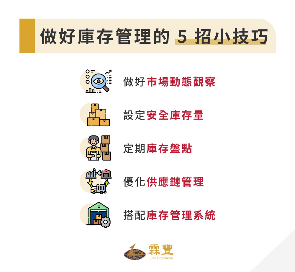 如何做好庫存管理?一文了解庫存管理流程、方法、常用系統! 做好庫存管理的 5 招小技巧
