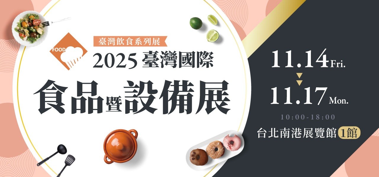 2025台湾国际食品暨设备展 欢迎至霖丰展位参观